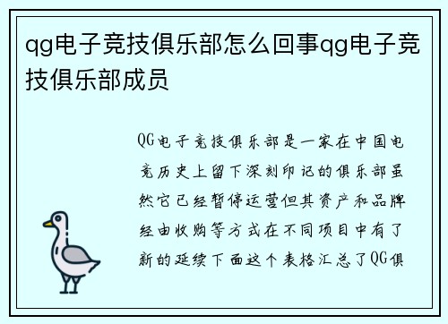 qg电子竞技俱乐部怎么回事qg电子竞技俱乐部成员