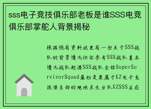 sss电子竞技俱乐部老板是谁SSS电竞俱乐部掌舵人背景揭秘