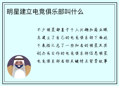 明星建立电竞俱乐部叫什么