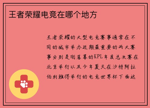 王者荣耀电竞在哪个地方