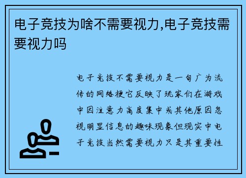电子竞技为啥不需要视力,电子竞技需要视力吗