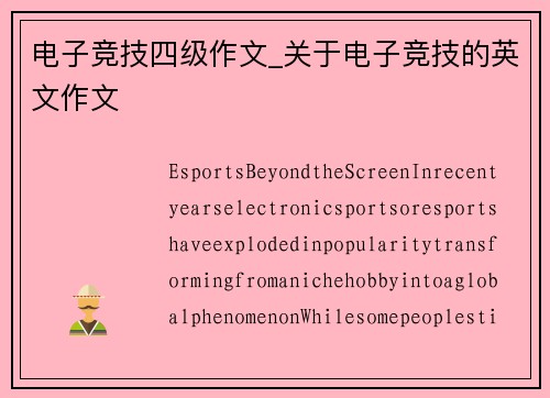 电子竞技四级作文_关于电子竞技的英文作文